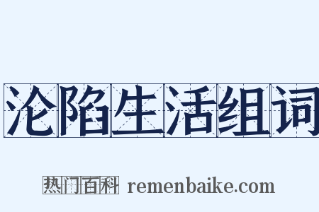 沦陷生活组词是什么意思的图片